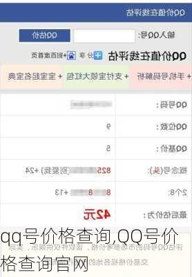 qq号价格查询,QQ号价格查询官网