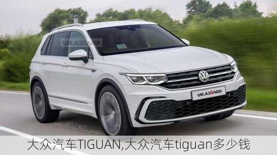 大众汽车TIGUAN,大众汽车tiguan多少钱