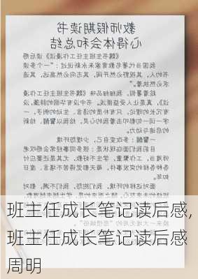 班主任成长笔记读后感,班主任成长笔记读后感 周明