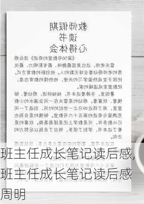 班主任成长笔记读后感,班主任成长笔记读后感 周明