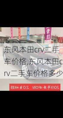 东风本田crv二手车价格,东风本田crv二手车价格多少