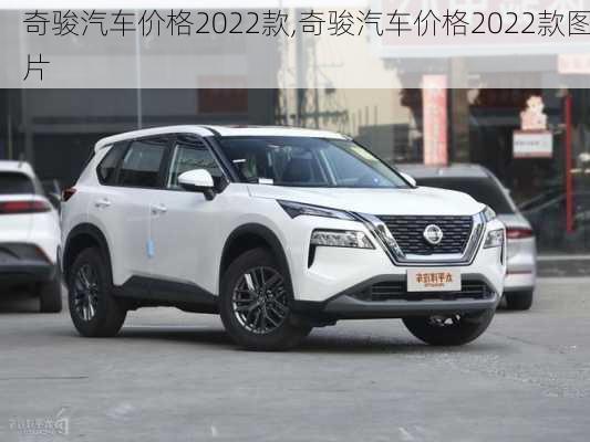 奇骏汽车价格2022款,奇骏汽车价格2022款图片