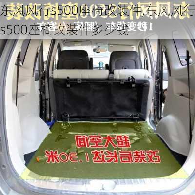 东风风行s500座椅改装件,东风风行s500座椅改装件多少钱