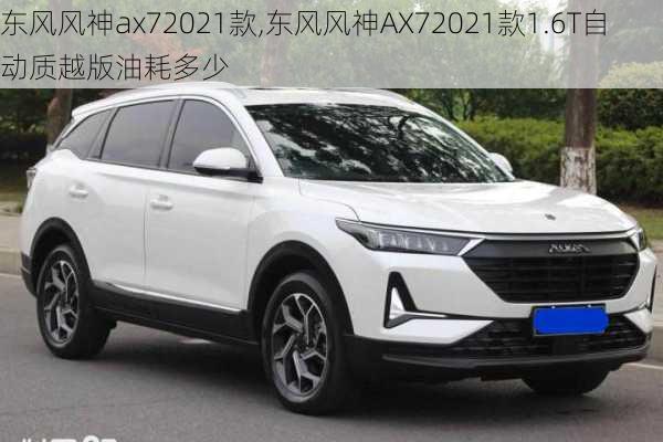 东风风神ax72021款,东风风神AX72021款1.6T自动质越版油耗多少