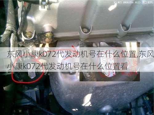 东风小康k072代发动机号在什么位置,东风小康k072代发动机号在什么位置看