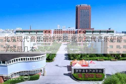 北京现代音乐研修学院,北京现代音乐研修学院是几本