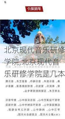 北京现代音乐研修学院,北京现代音乐研修学院是几本