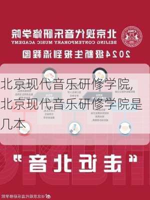 北京现代音乐研修学院,北京现代音乐研修学院是几本