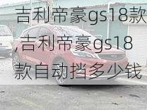 吉利帝豪gs18款,吉利帝豪gs18款自动挡多少钱