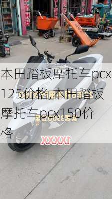 本田踏板摩托车pcx125价格,本田踏板摩托车pcx150价格