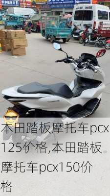 本田踏板摩托车pcx125价格,本田踏板摩托车pcx150价格