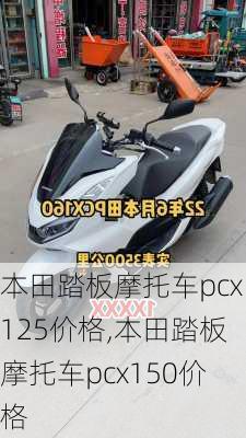 本田踏板摩托车pcx125价格,本田踏板摩托车pcx150价格