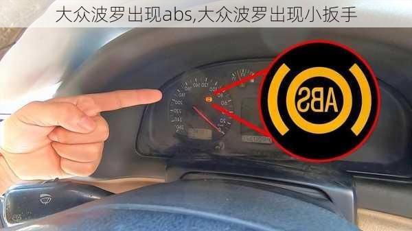 大众波罗出现abs,大众波罗出现小扳手