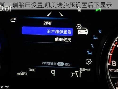 凯美瑞胎压设置,凯美瑞胎压设置后不显示