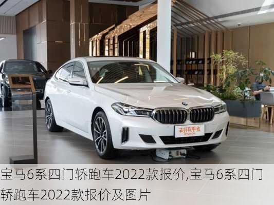 宝马6系四门轿跑车2022款报价,宝马6系四门轿跑车2022款报价及图片