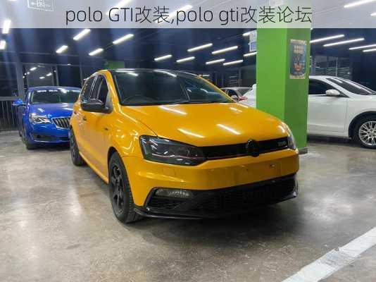 polo GTI改装,polo gti改装论坛