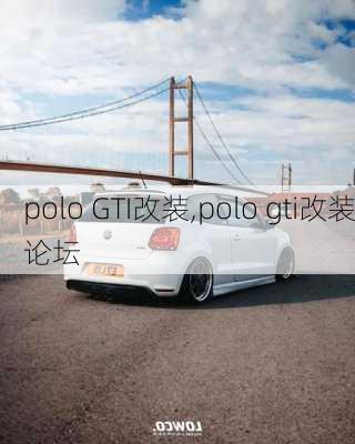 polo GTI改装,polo gti改装论坛