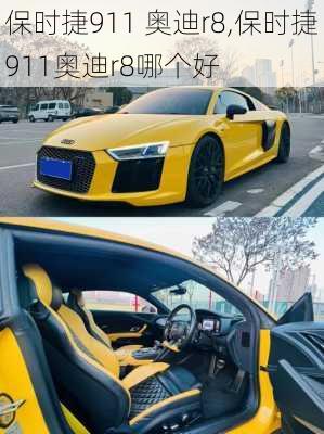 保时捷911 奥迪r8,保时捷911奥迪r8哪个好