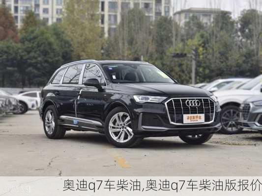 奥迪q7车柴油,奥迪q7车柴油版报价