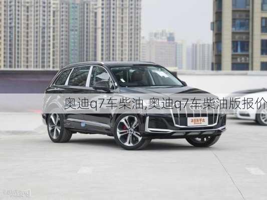 奥迪q7车柴油,奥迪q7车柴油版报价