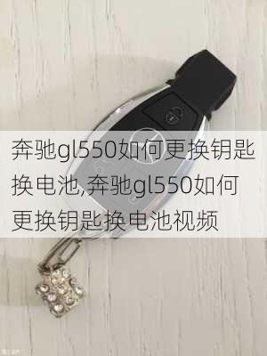 奔驰gl550如何更换钥匙换电池,奔驰gl550如何更换钥匙换电池视频