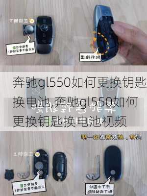 奔驰gl550如何更换钥匙换电池,奔驰gl550如何更换钥匙换电池视频