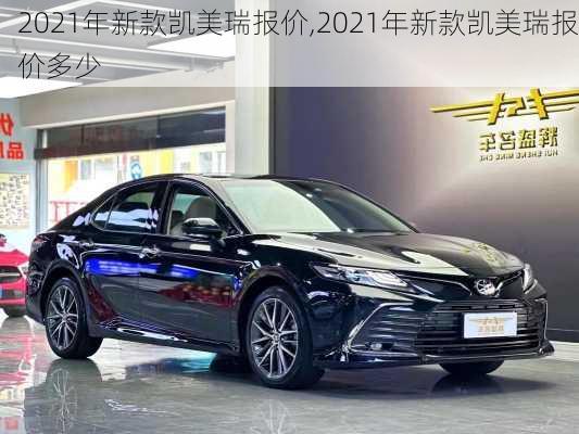 2021年新款凯美瑞报价,2021年新款凯美瑞报价多少