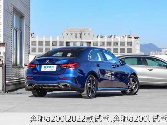 奔驰a200l2022款试驾,奔驰a200l 试驾