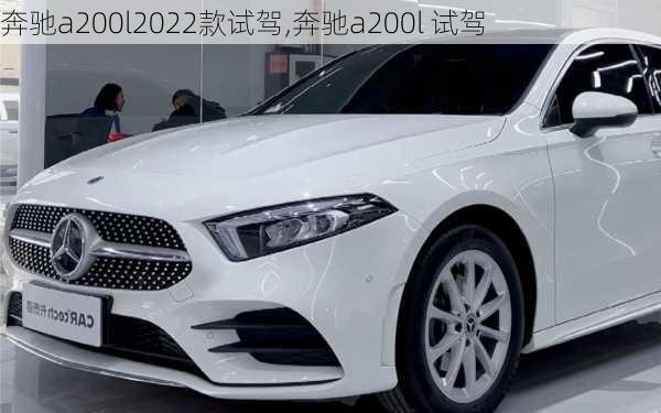 奔驰a200l2022款试驾,奔驰a200l 试驾