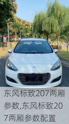 东风标致207两厢参数,东风标致207两厢参数配置