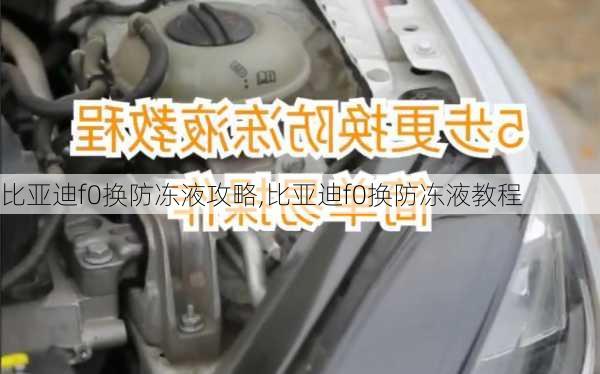 比亚迪f0换防冻液攻略,比亚迪f0换防冻液教程