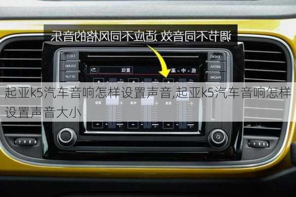 起亚k5汽车音响怎样设置声音,起亚k5汽车音响怎样设置声音大小