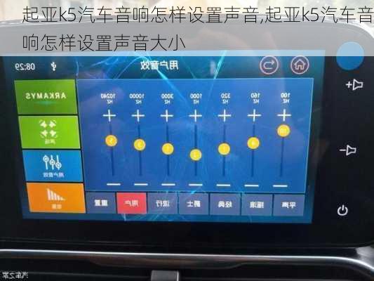 起亚k5汽车音响怎样设置声音,起亚k5汽车音响怎样设置声音大小