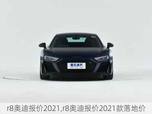 r8奥迪报价2021,r8奥迪报价2021款落地价