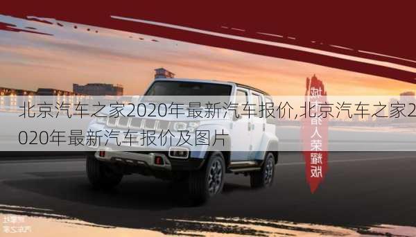 北京汽车之家2020年最新汽车报价,北京汽车之家2020年最新汽车报价及图片