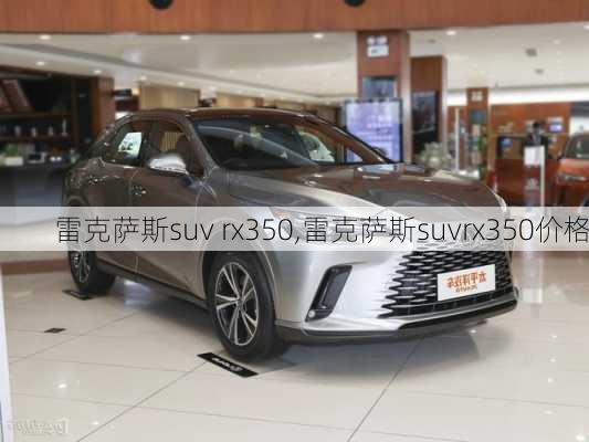 雷克萨斯suv rx350,雷克萨斯suvrx350价格