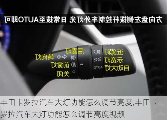 丰田卡罗拉汽车大灯功能怎么调节亮度,丰田卡罗拉汽车大灯功能怎么调节亮度视频