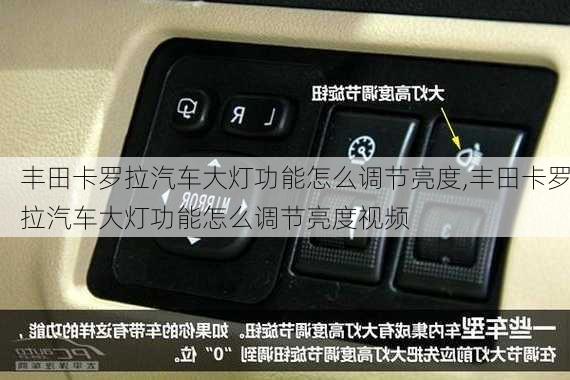 丰田卡罗拉汽车大灯功能怎么调节亮度,丰田卡罗拉汽车大灯功能怎么调节亮度视频