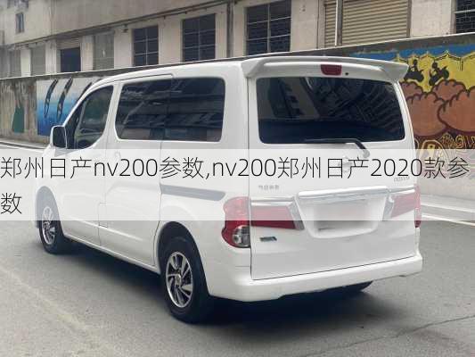 郑州日产nv200参数,nv200郑州日产2020款参数