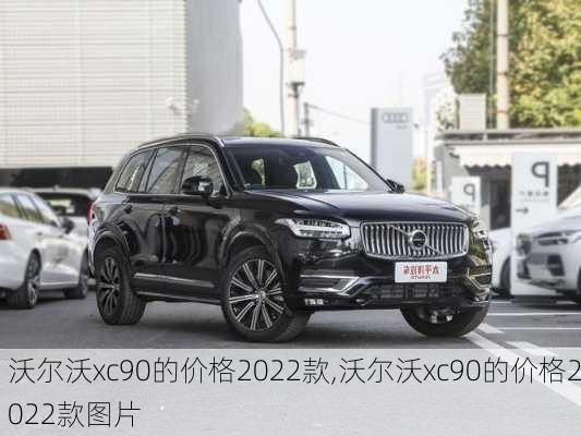 沃尔沃xc90的价格2022款,沃尔沃xc90的价格2022款图片