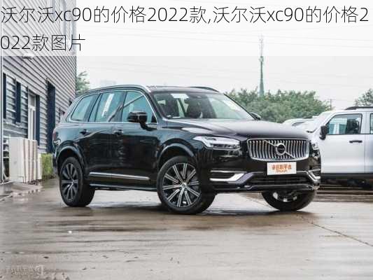 沃尔沃xc90的价格2022款,沃尔沃xc90的价格2022款图片