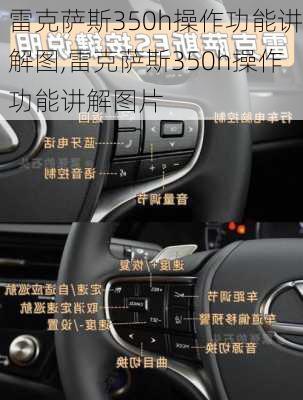 雷克萨斯350h操作功能讲解图,雷克萨斯350h操作功能讲解图片