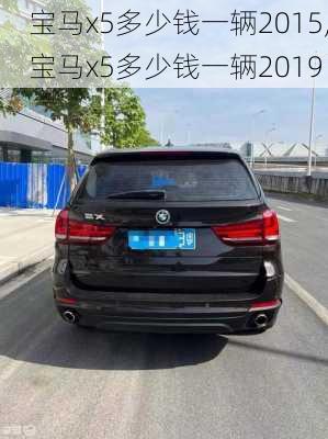 宝马x5多少钱一辆2015,宝马x5多少钱一辆2019