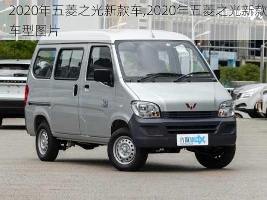 2020年五菱之光新款车,2020年五菱之光新款车型图片