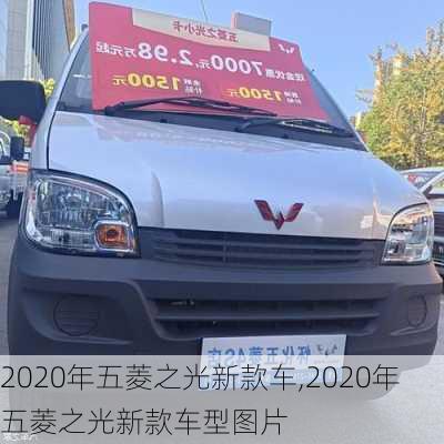 2020年五菱之光新款车,2020年五菱之光新款车型图片