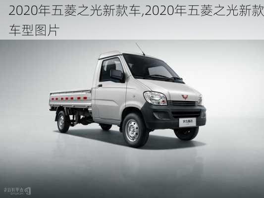 2020年五菱之光新款车,2020年五菱之光新款车型图片