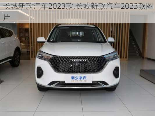 长城新款汽车2023款,长城新款汽车2023款图片