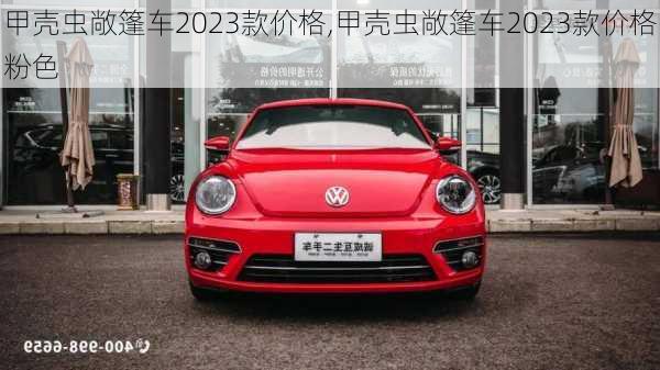 甲壳虫敞篷车2023款价格,甲壳虫敞篷车2023款价格粉色