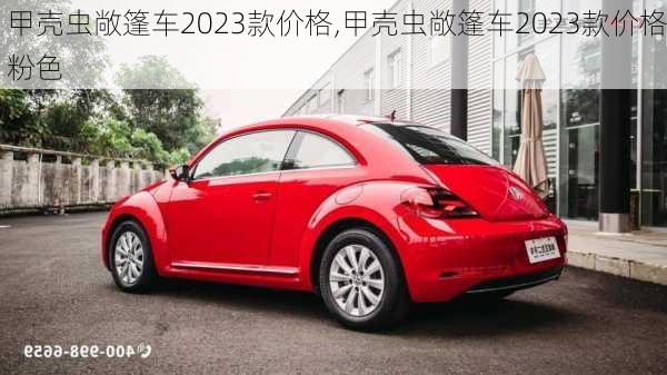 甲壳虫敞篷车2023款价格,甲壳虫敞篷车2023款价格粉色