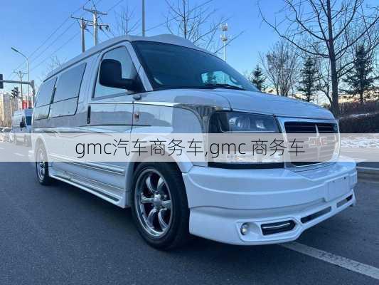 gmc汽车商务车,gmc 商务车